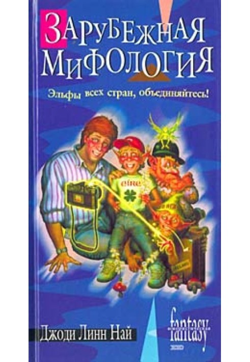 Зарубежная мифология