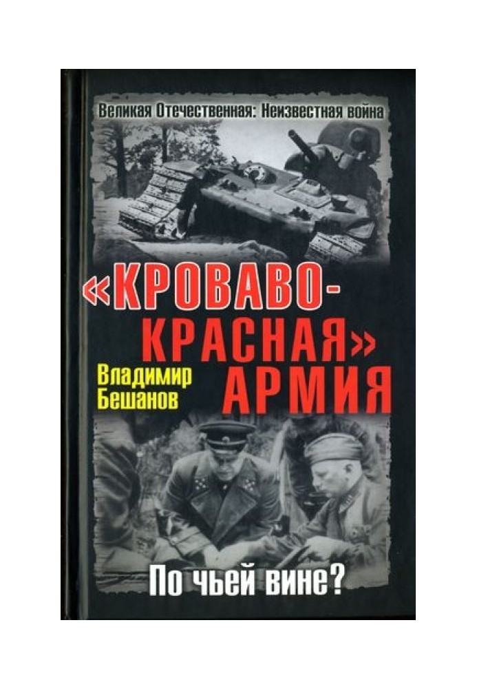 «Кроваво-Червона» Армія. З чиєї вини?