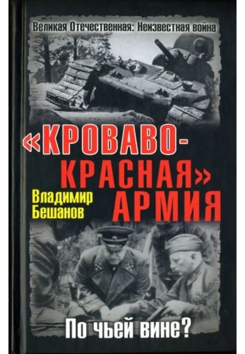 «Кроваво-Красная» Армия. По чьей вине?