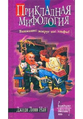 Applied mythology
