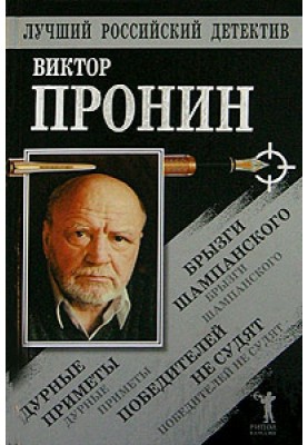 Брызги шампанского. Дурные приметы. Победителей не судят