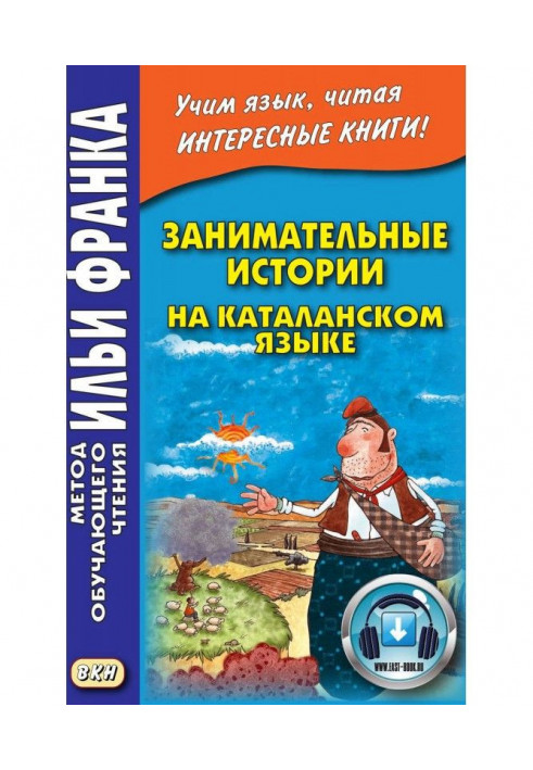 Занимательные истории на каталанском языке