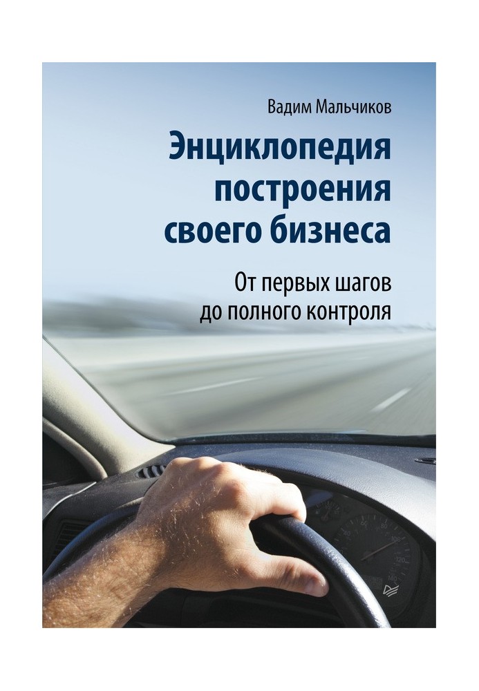 Енциклопедія побудови свого бізнесу. Від перших кроків до повного контролю. Том 1