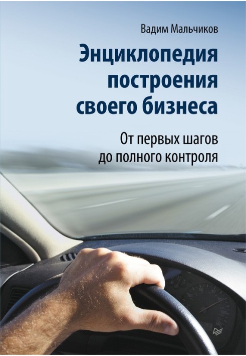 Енциклопедія побудови свого бізнесу. Від перших кроків до повного контролю. Том 1