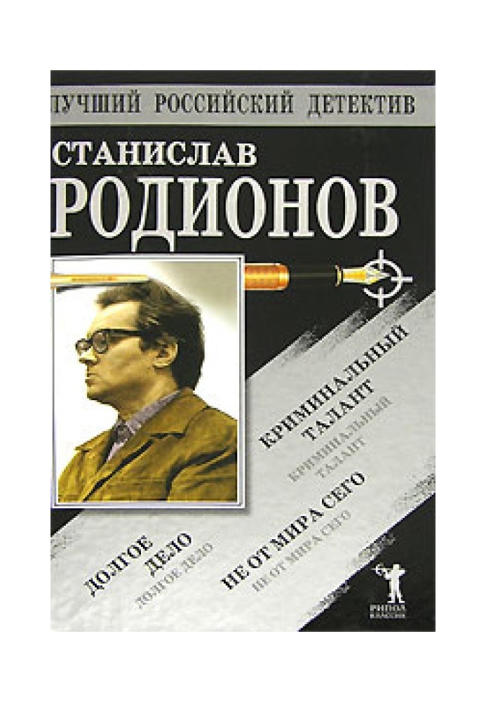 Не від світу цього. Кримінальний талант. Довга справа