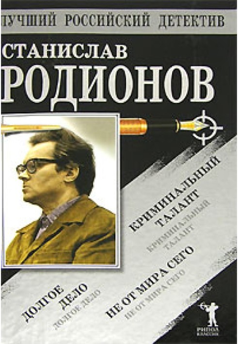 Не від світу цього. Кримінальний талант. Довга справа