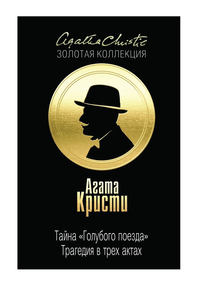 Тайна «Голубого поезда». Трагедия в трех актах