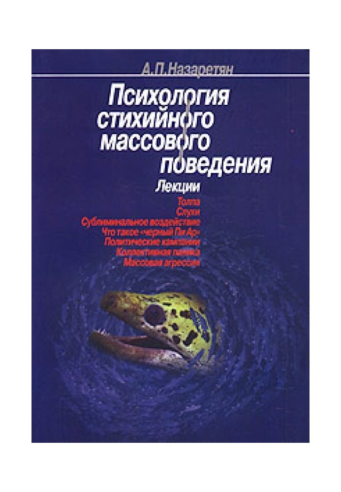 Психология стихийного массового поведения