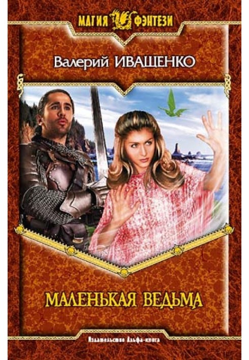 Маленькая ведьма