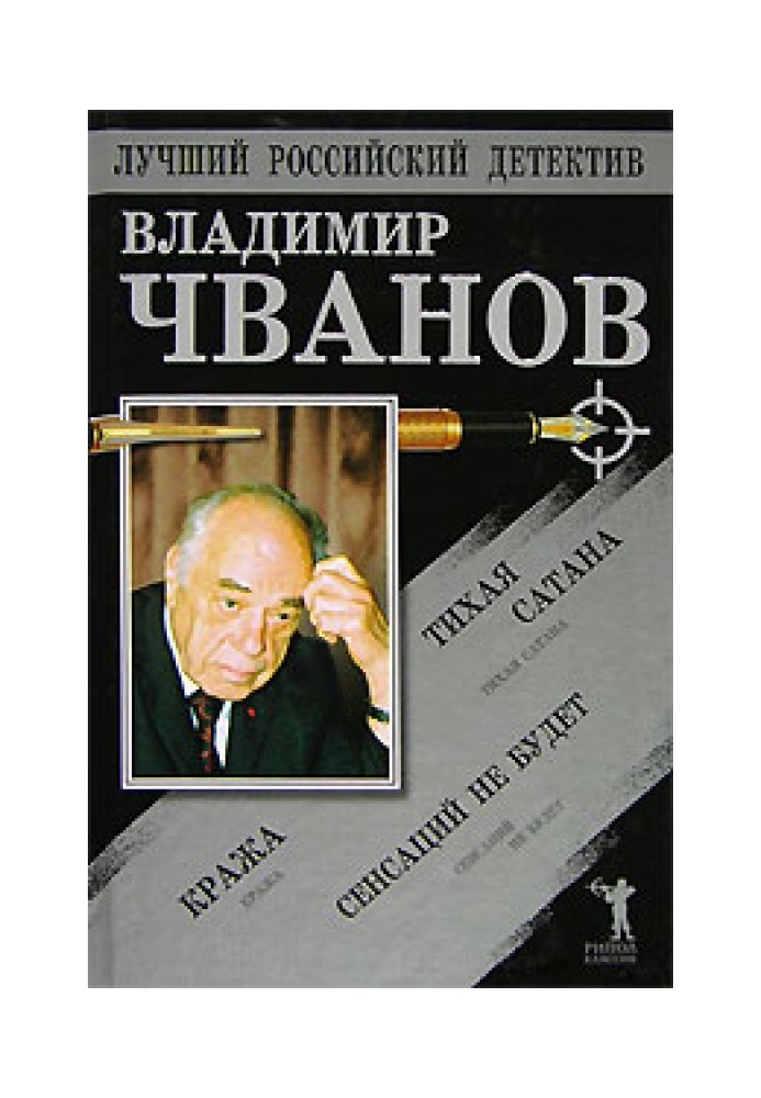 Тиха сатана. Крадіжка. Сенсацій не буде