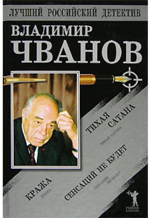 Тиха сатана. Крадіжка. Сенсацій не буде