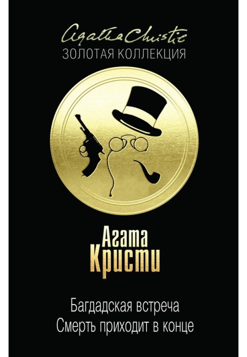 Багдадська зустріч. Смерть приходить наприкінці