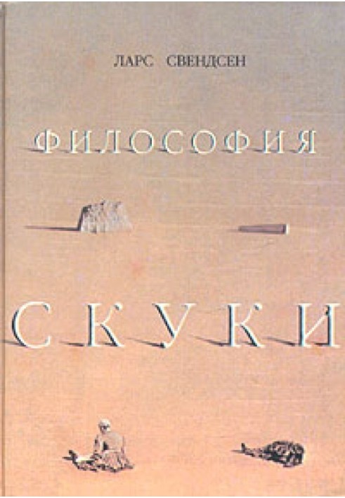 Философия скуки