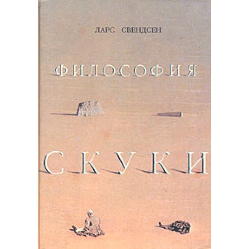 Philosophy of boredom