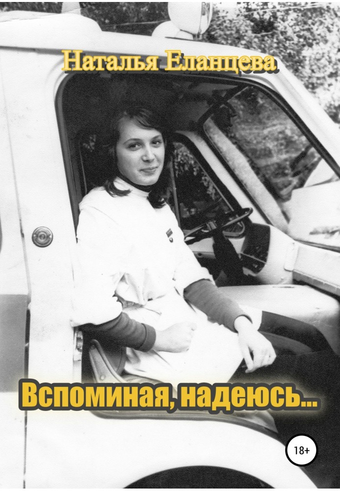 Згадуючи, сподіваюся.