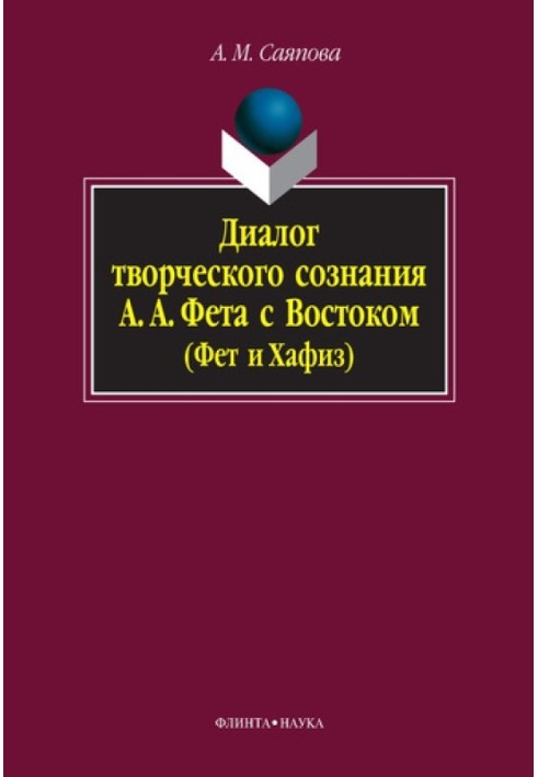 Діалог творчої свідомості А. А. Фета зі Сходом (Фет та Хафіз)