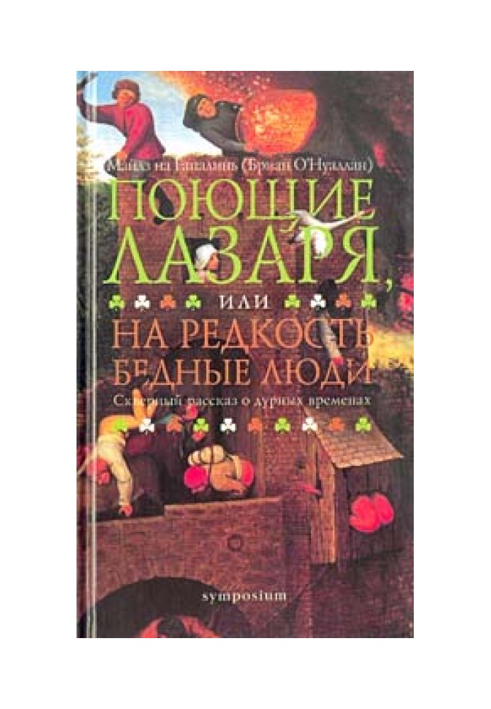 Співаючі Лазаря, або Надзвичайно бідні люди