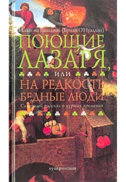 Співаючі Лазаря, або Надзвичайно бідні люди