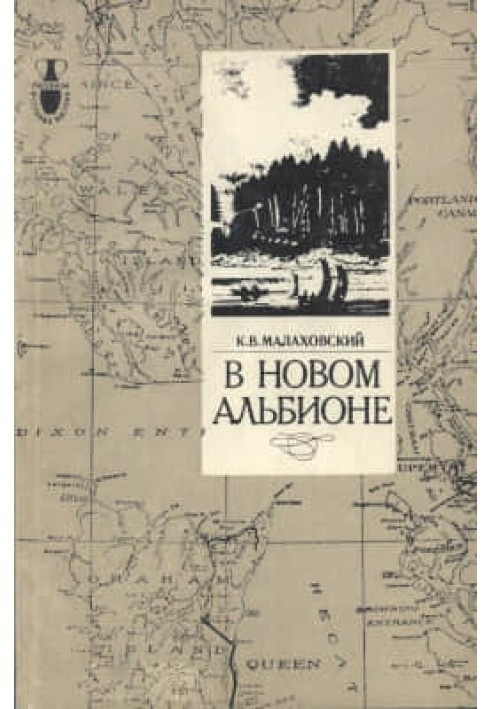 У новому Альбіоні