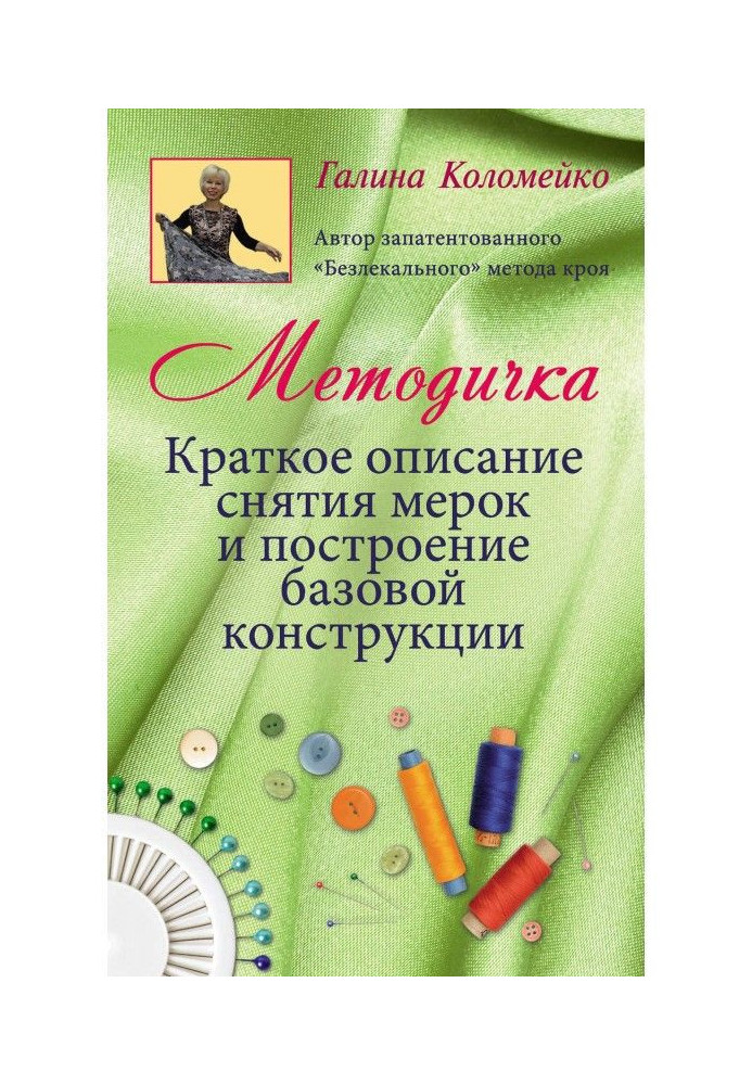 Методичка. Короткий опис зняття мірок і побудова базової конструкції