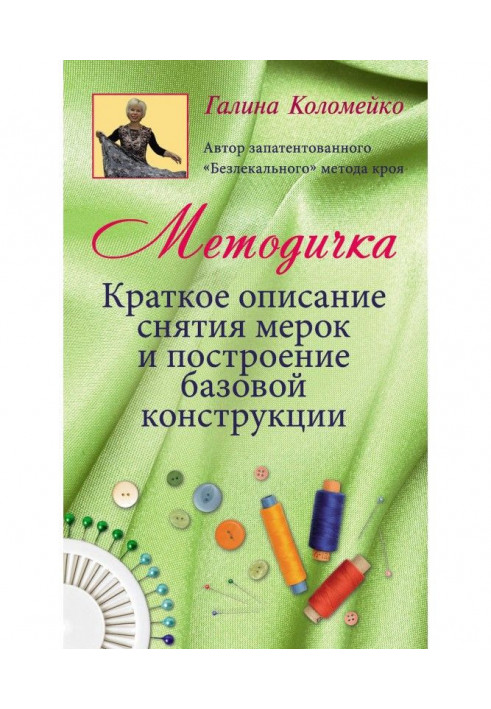 Методичка. Короткий опис зняття мірок і побудова базової конструкції