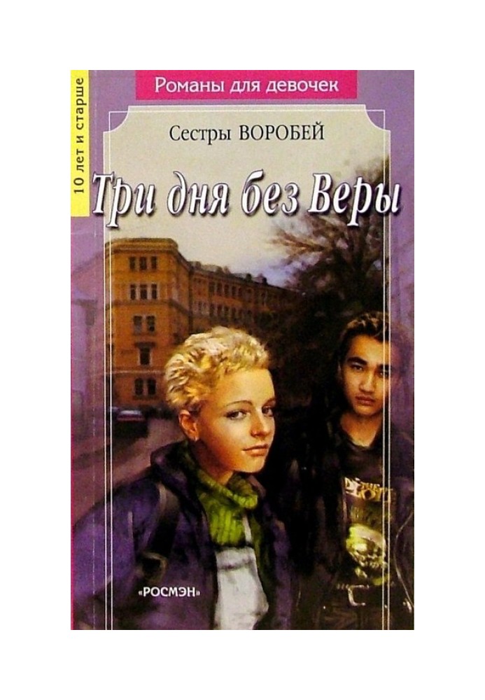 Три дня без Веры