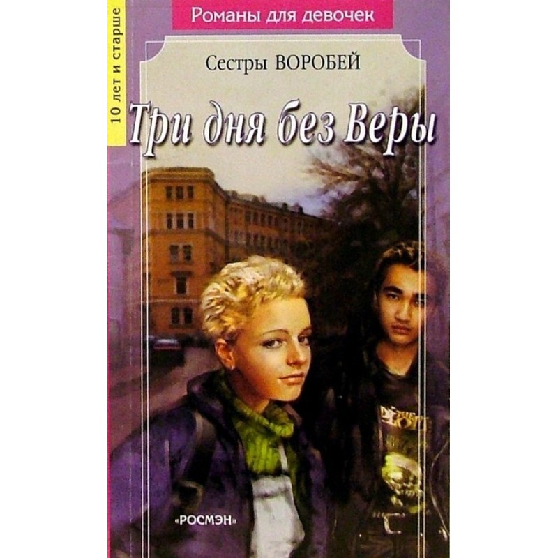 Три дня без Веры