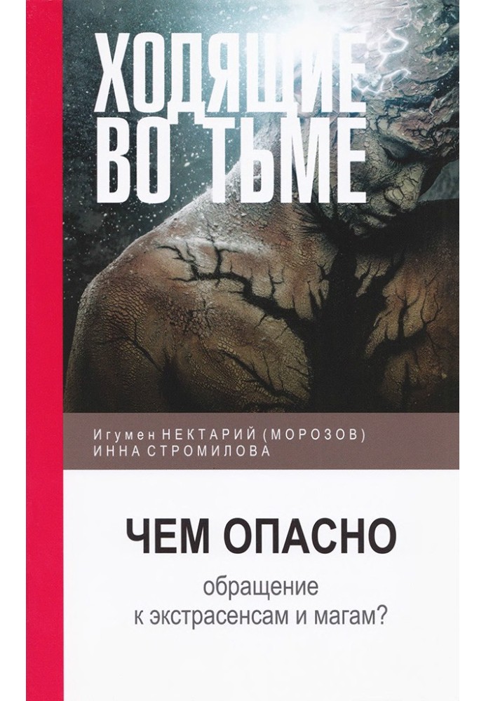 Ходящие во тьме: чем опасно обращение к экстрасенсам и магам?