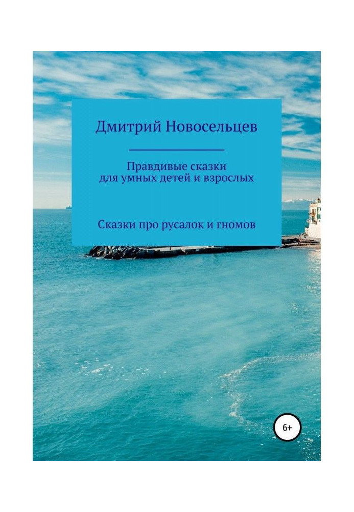 Правдивые сказки для умных детей и взрослых. Сказки про русалок и гномов