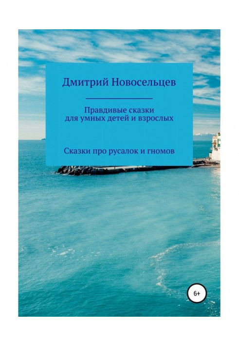 Правдивые сказки для умных детей и взрослых. Сказки про русалок и гномов