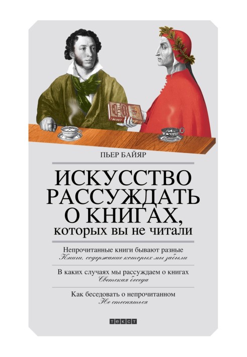 Мистецтво розмірковувати про книги, яких ви не читали