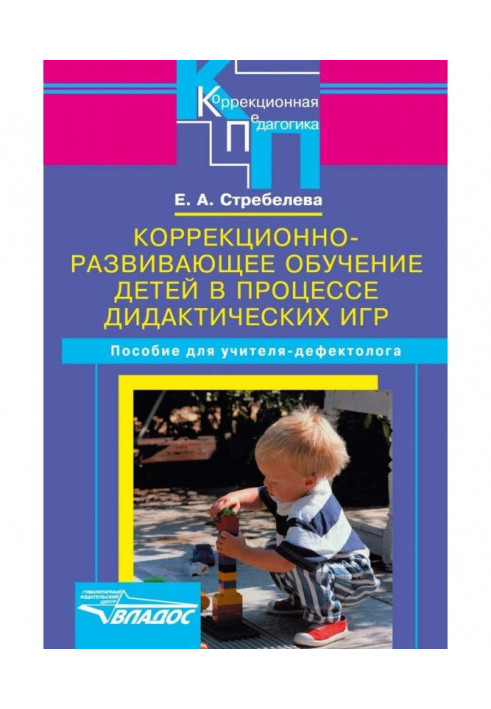 Корекційно-розвиваюче навчання дітей в процесі дидактичних ігор. Посібник для учителя-дефектолога