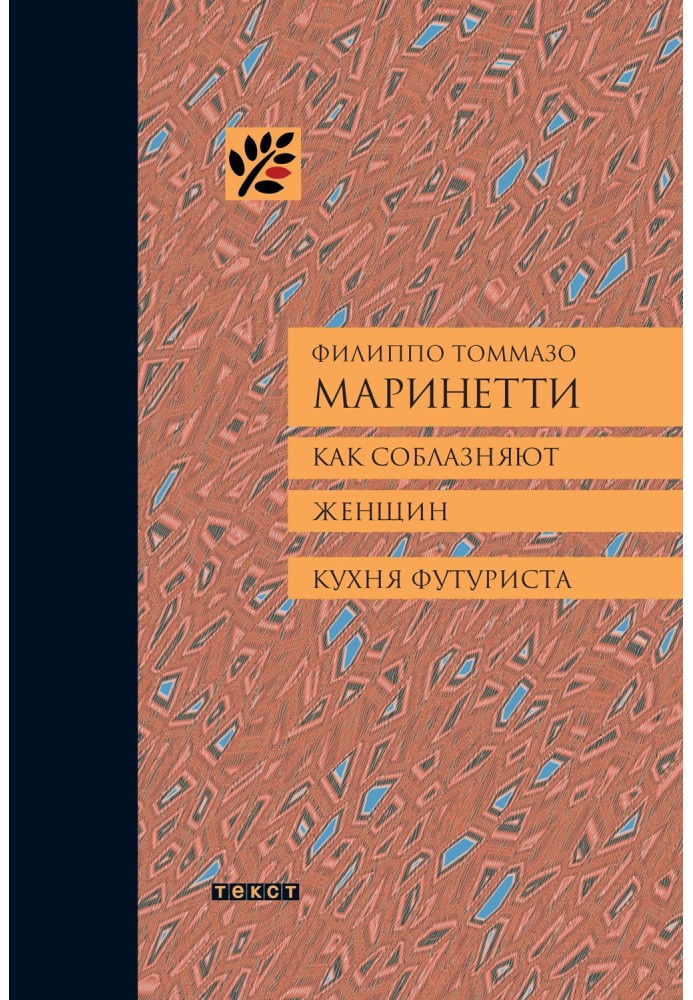 Як спокушають жінок. Кухня футуристів.