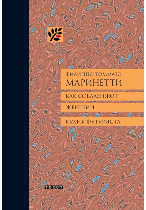 Як спокушають жінок. Кухня футуристів.