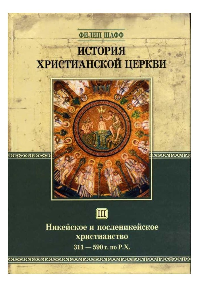 Никейское и посленикейское христианство. От Константина Великого до Григория Великого (311 — 590 г. по Р. Х.)