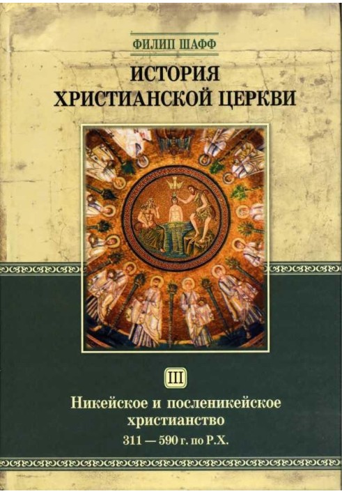 Нікейське та післянікейське християнство. Від Костянтина Великого до Григорія Великого (311 - 590 р. за Р. Х.)