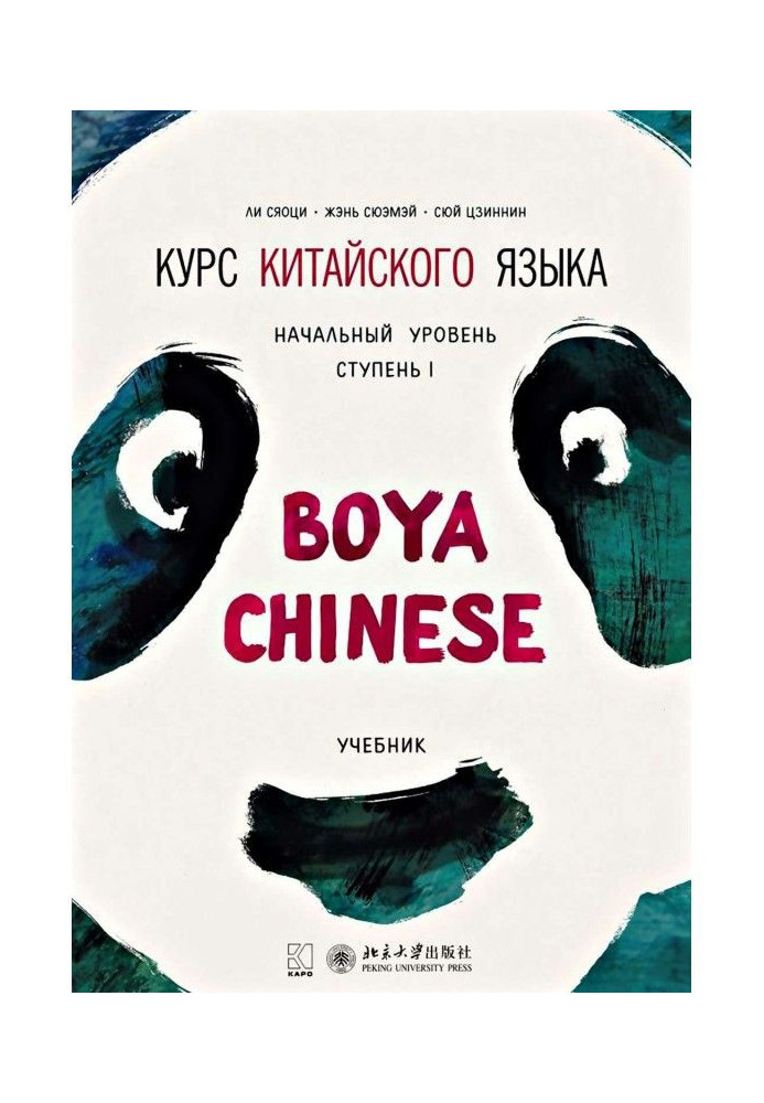 Курс китайского языка «Boya Chinese». Начальный уровень. Ступень I. Учебник