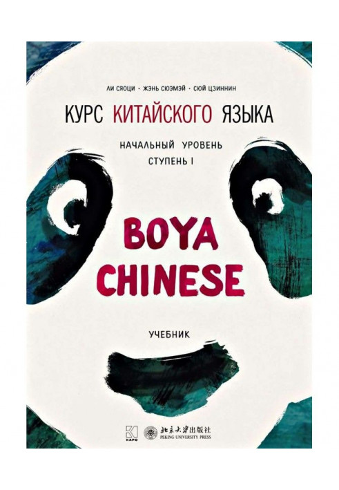 Курс китайської мови "Boya Chinese". Початковий рівень. Ступінь I. Підручник