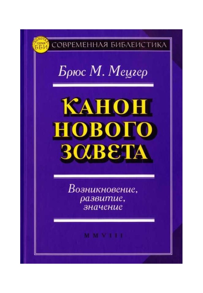 Канон Нового Завіту. Виникнення, розвиток, значення