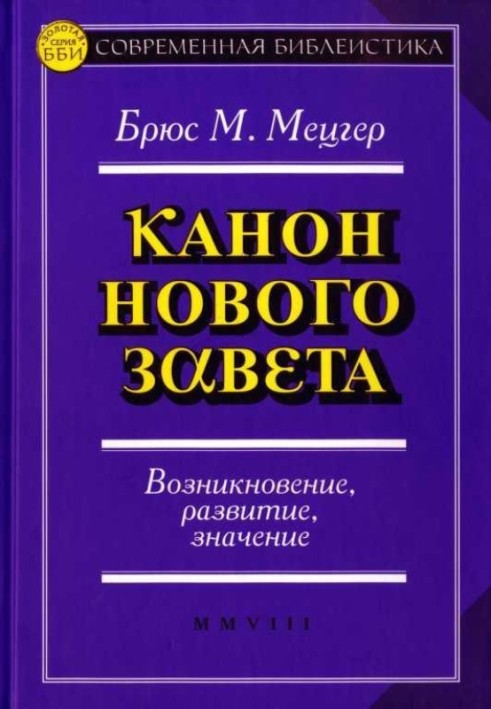 Канон Нового Завіту. Виникнення, розвиток, значення