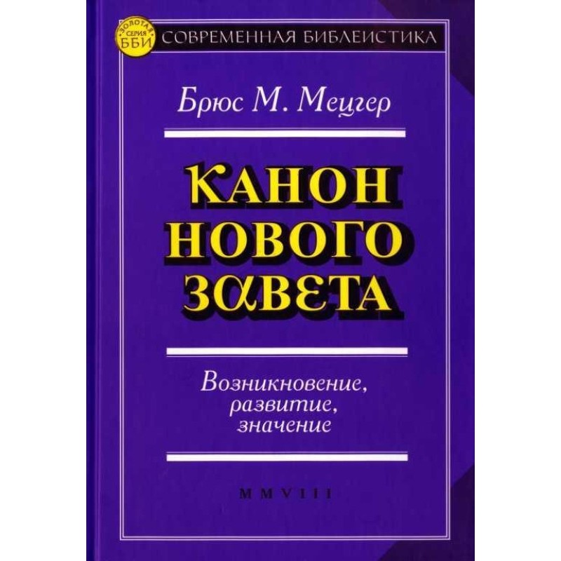 Канон Нового Завіту....