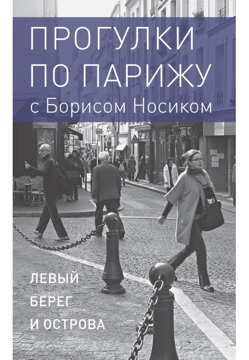 Прогулки по Парижу с Борисом Носиком. Книга 1: Левый берег и острова