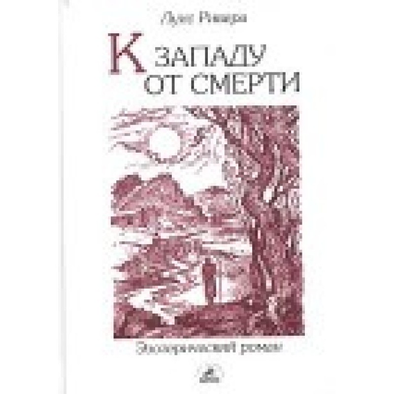 На захід від смерті