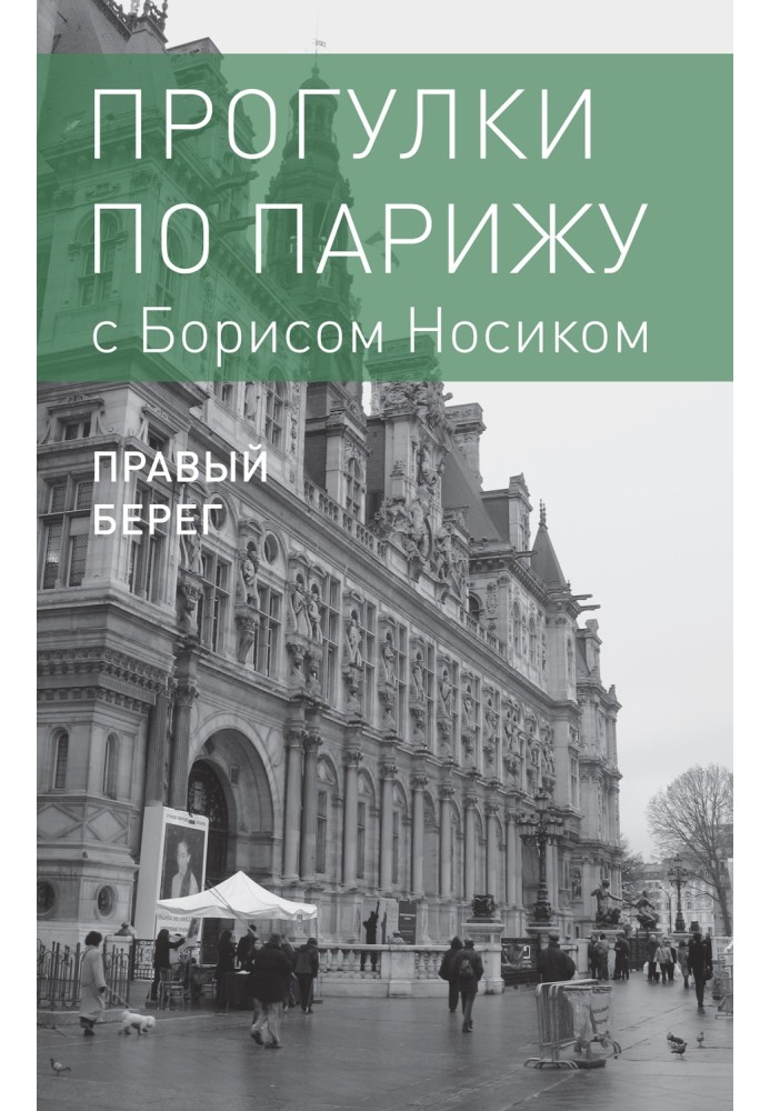 Прогулянки Парижем з Борисом Носиком. Книга 2: Правий берег