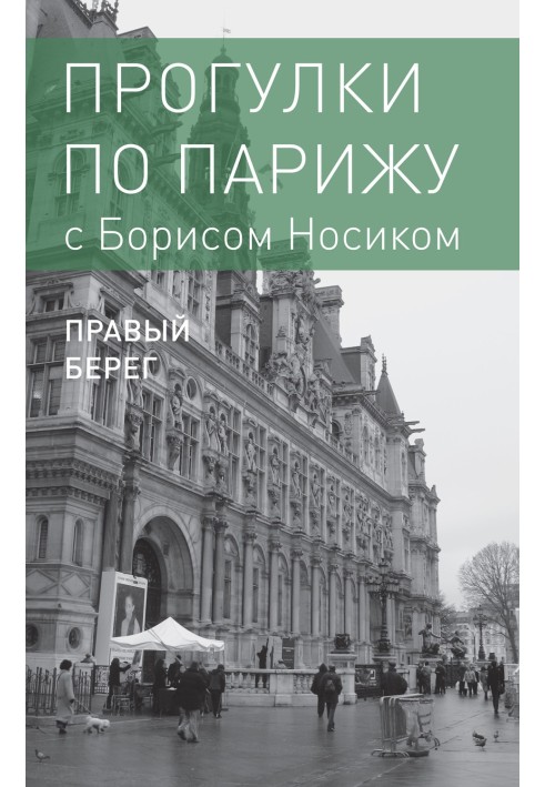 Прогулки по Парижу с Борисом Носиком. Книга 2: Правый берег