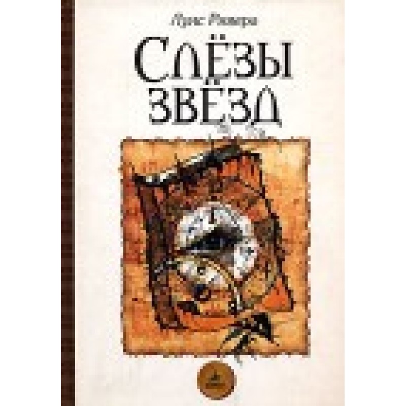 Сльози зірок