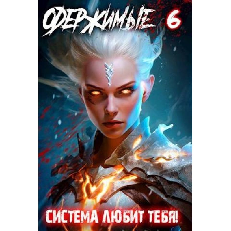 Possessed 6: The System...