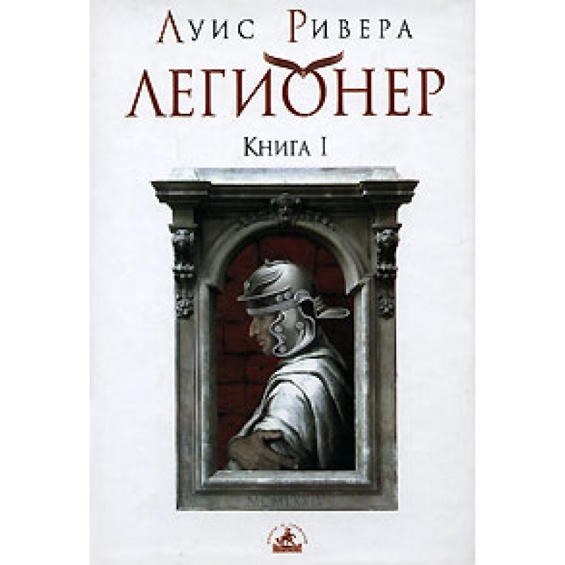 Легіонер. Книга 1