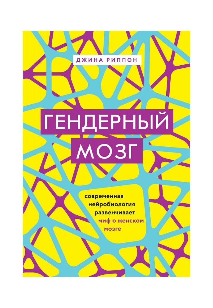 Гендерный мозг. Современная нейробиология развенчивает миф о женском мозге