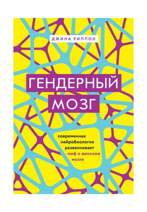 Гендерний мозок. Сучасна нейробиология розвінчує міф про жіночий мозок